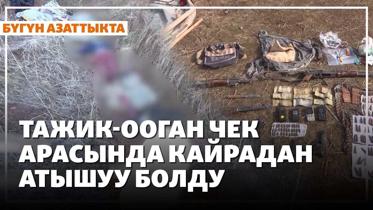 Тажикстан: Ооганстандан кирген төрт согушкер жок кылынды | Жаңылыктар | 19.01.2026
