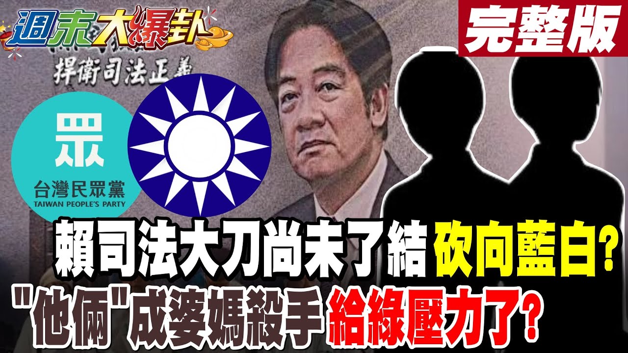 【#週末大爆卦 下】賴司法大刀尚未了結砍向藍白?