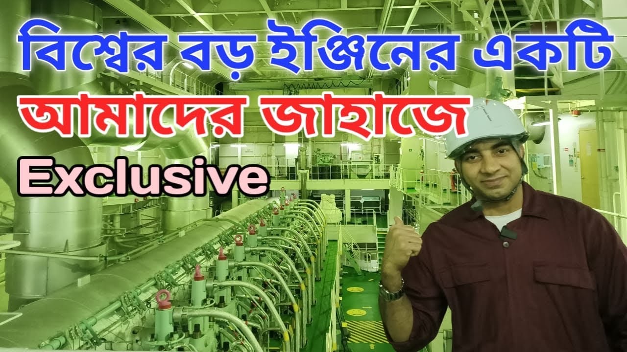 One of the largest Main Engine,জাহাজের ইঞ্জিন দেখতে কেমন?