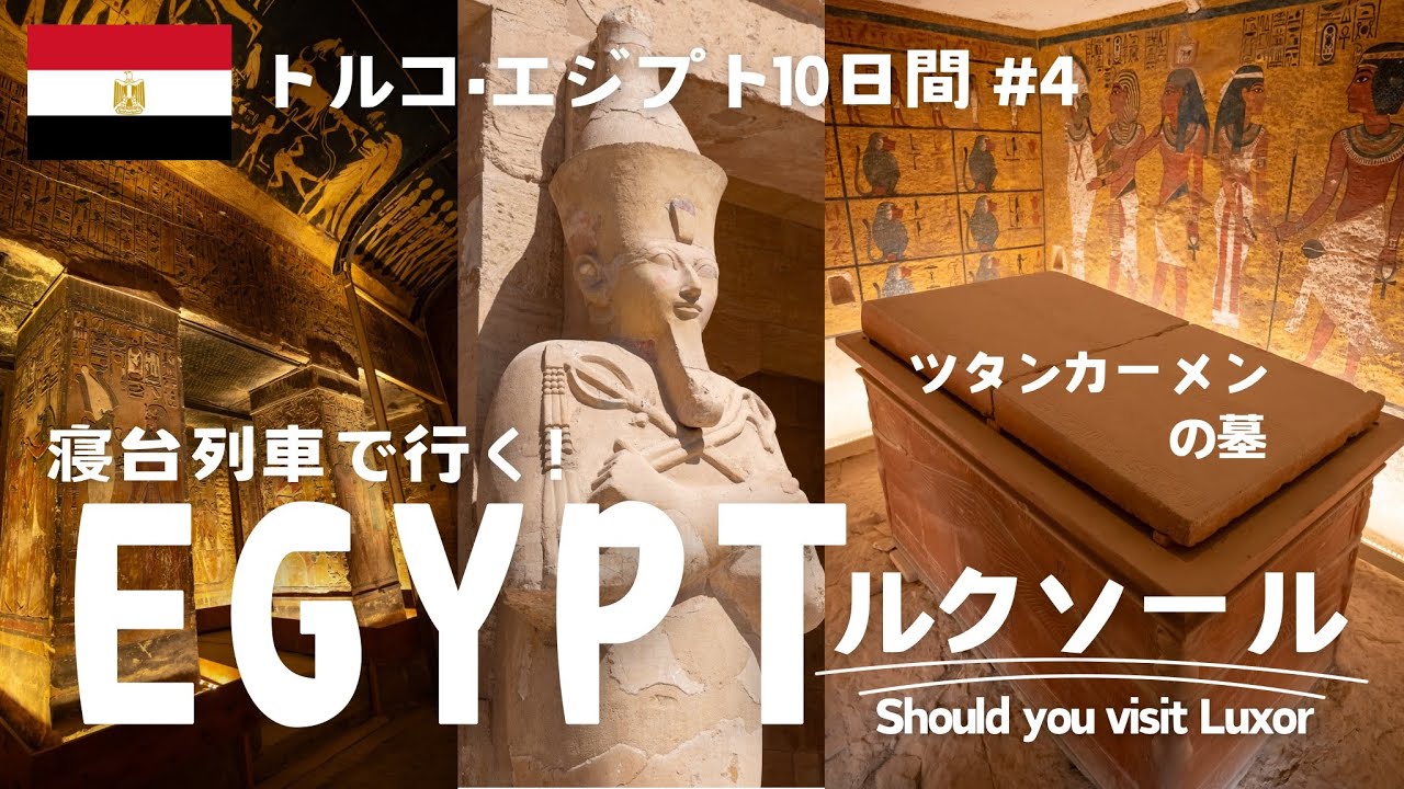 【トルコ・エジプト旅4/4】寝台列車でルクソールへ！ツタンカーメンの墓など遺跡巡り | Travel in Luxor Egypt[015]