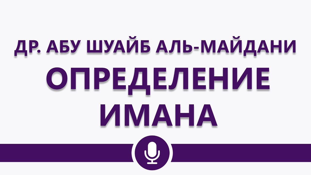 Др. Абу Шуайб аль-Майдани — Определение имана