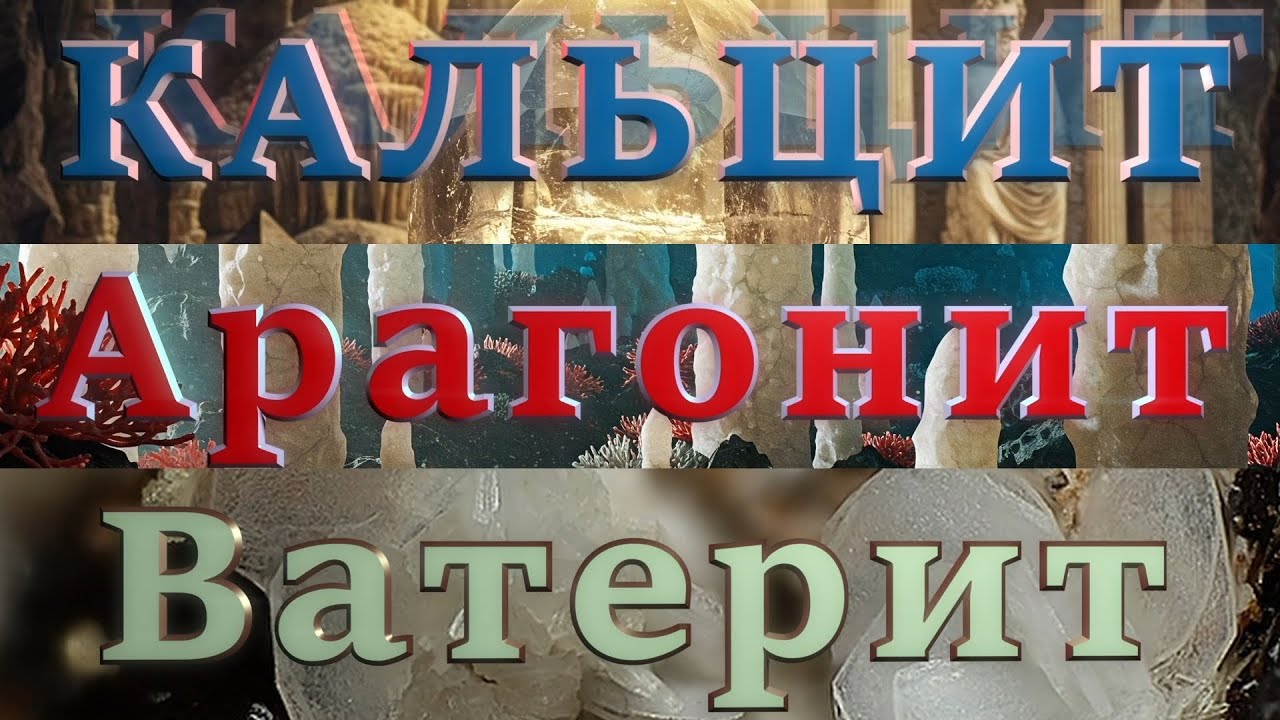 КАЛЬЦИТ | АРАГОНИТ | ВАТЕРИТ (ФАТЕРИТ) . Краткое сравнение минералов карбоната кальция. #минералы