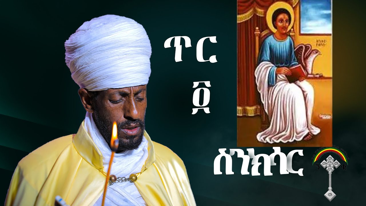 🛑ስንክሳር ጥር 4 sinksar ter 4👉 እንኳን ለቅዱስ ዮሐንስ ወልደ ነጎድጓድ መታሰቢያ በዓል በሰላም አደረሳችሁ አደረሰን
