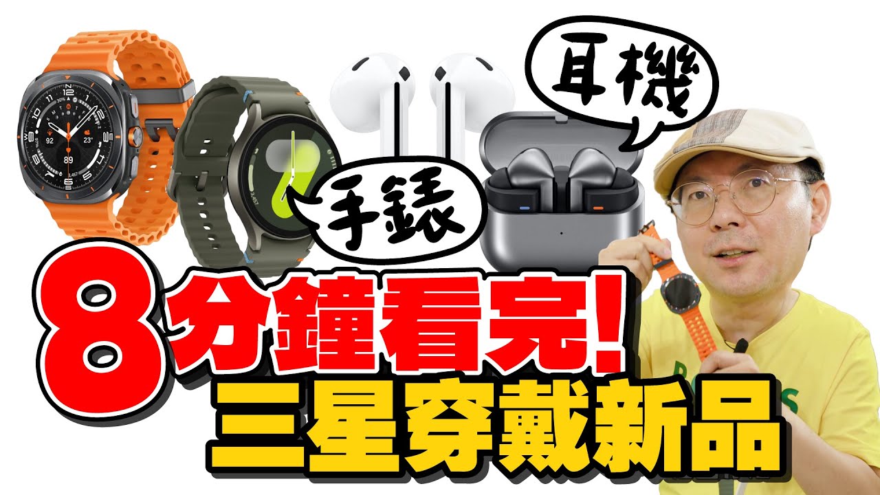 三星智慧穿戴Galaxy Watch Ultra、Galaxy Watch 7、Galaxy Buds 3/Buds 3 Pro全色系快速動手玩