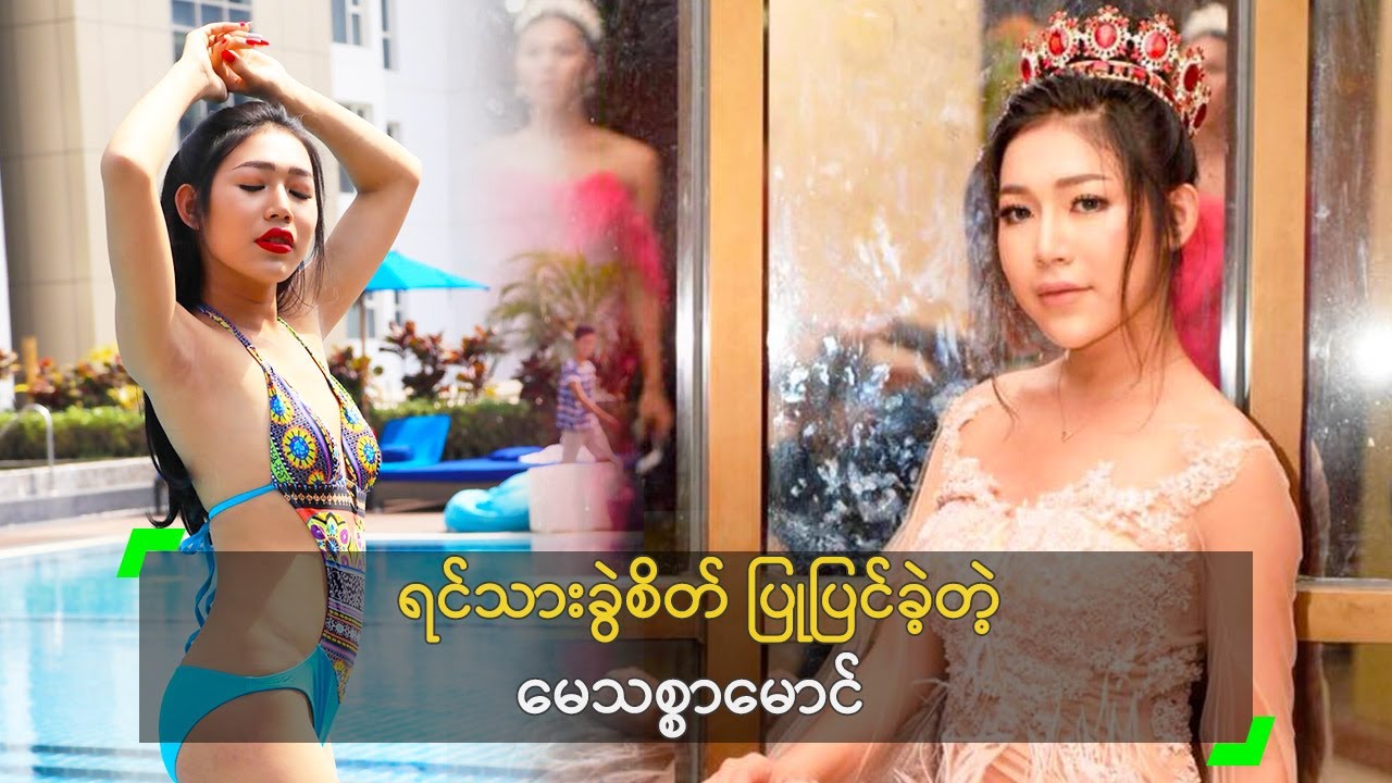 ရင်သားခွဲစိတ် ပြုပြင်ခဲ့တဲ့ မေသစ္စာမောင်