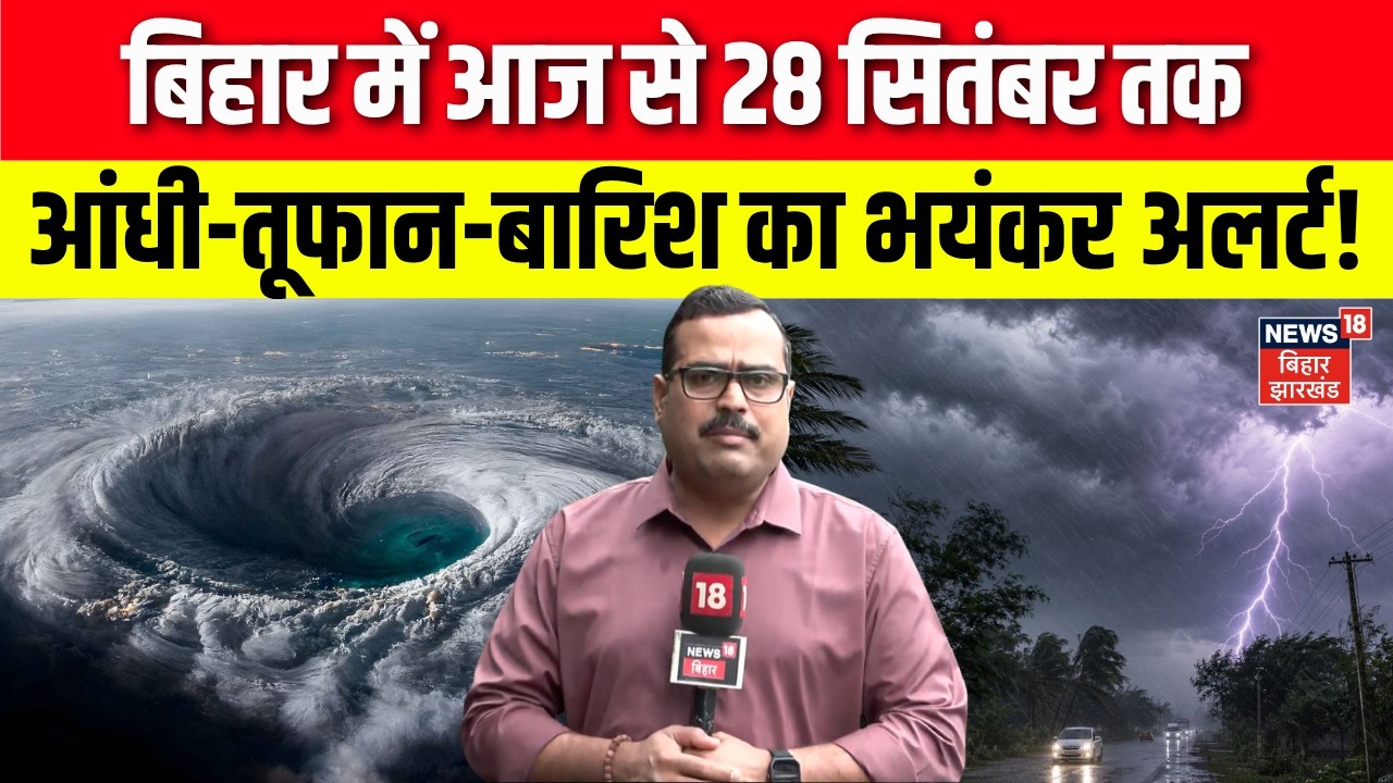 Cyclone Arnab Update : Bihar में आंधी-तूफान-बारिश का भयंकर अलर्ट! | Weather Update | IMD | N18V