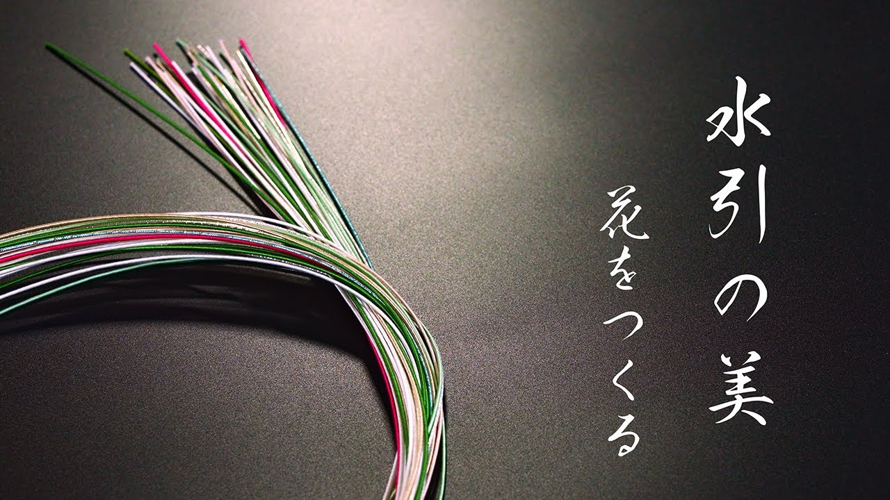 水引の美 - 花をつくる -