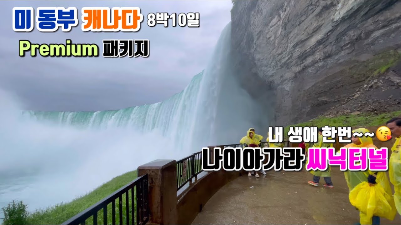 미 동부&캐나다 Premium 패키지_Day4 나이아가라 폭포(캐나다) / 씨닉터널 / 쉐라톤 온 더 폴스 호텔 #미국여행  #나이아가라폭포 #캐나다여행