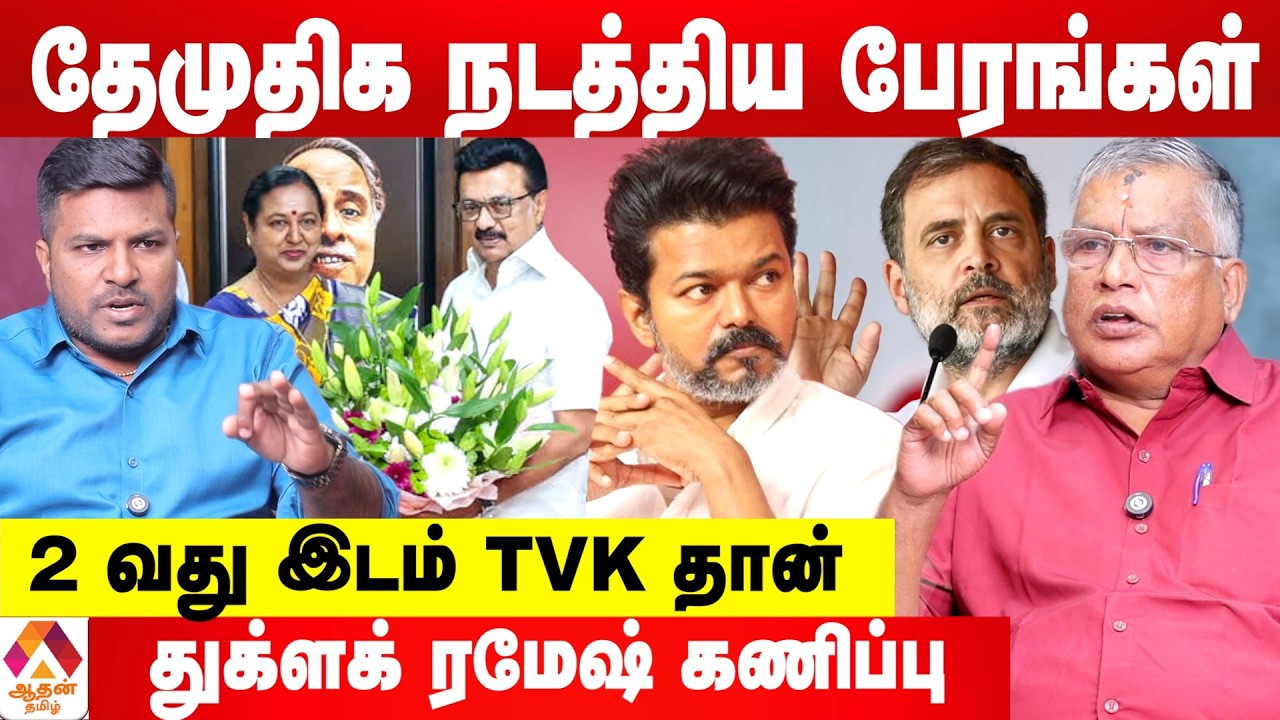 விஜயுடன் யார் யார் கூட்டணி? 😳 - துக்ளக் ரமேஷ் கணிப்பு | Aadhan Tamil