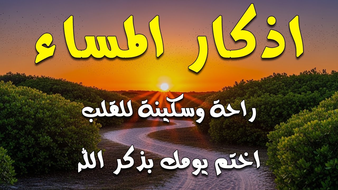 اذكار المساء | راحة وسكينة لقلبك - تحصن بيتك وأهلك | Dzikir Malam - Evening azkar By Alaa Aqel