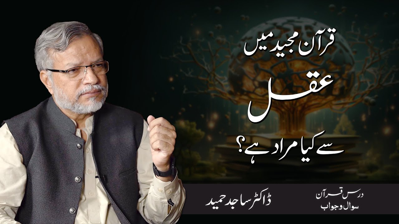 Quran mein Aqal se kya murad hai? | Dr. Sajid Hameed