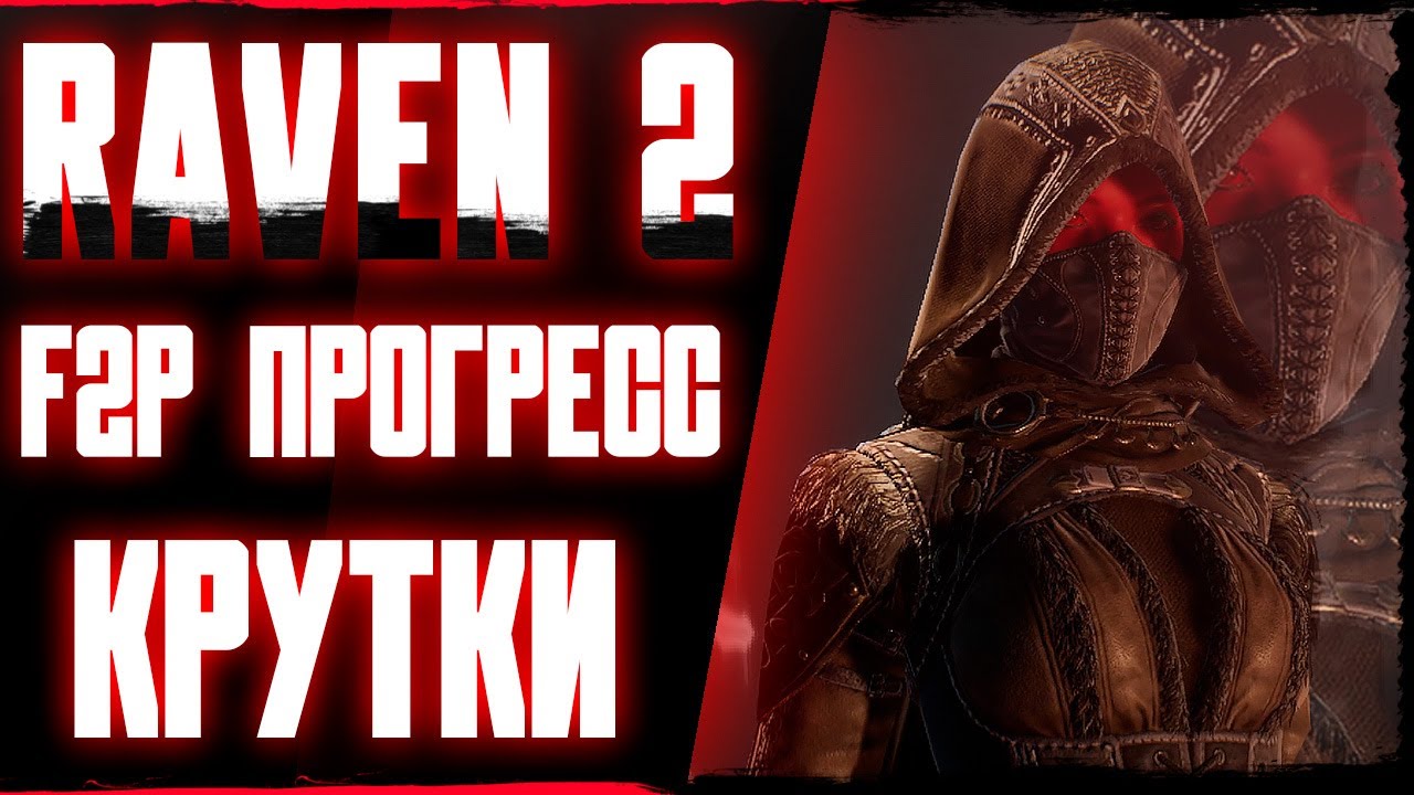 ХОЧУ ГОЛД СКИН / F2P ПРОГРЕСС / RAVEN 2