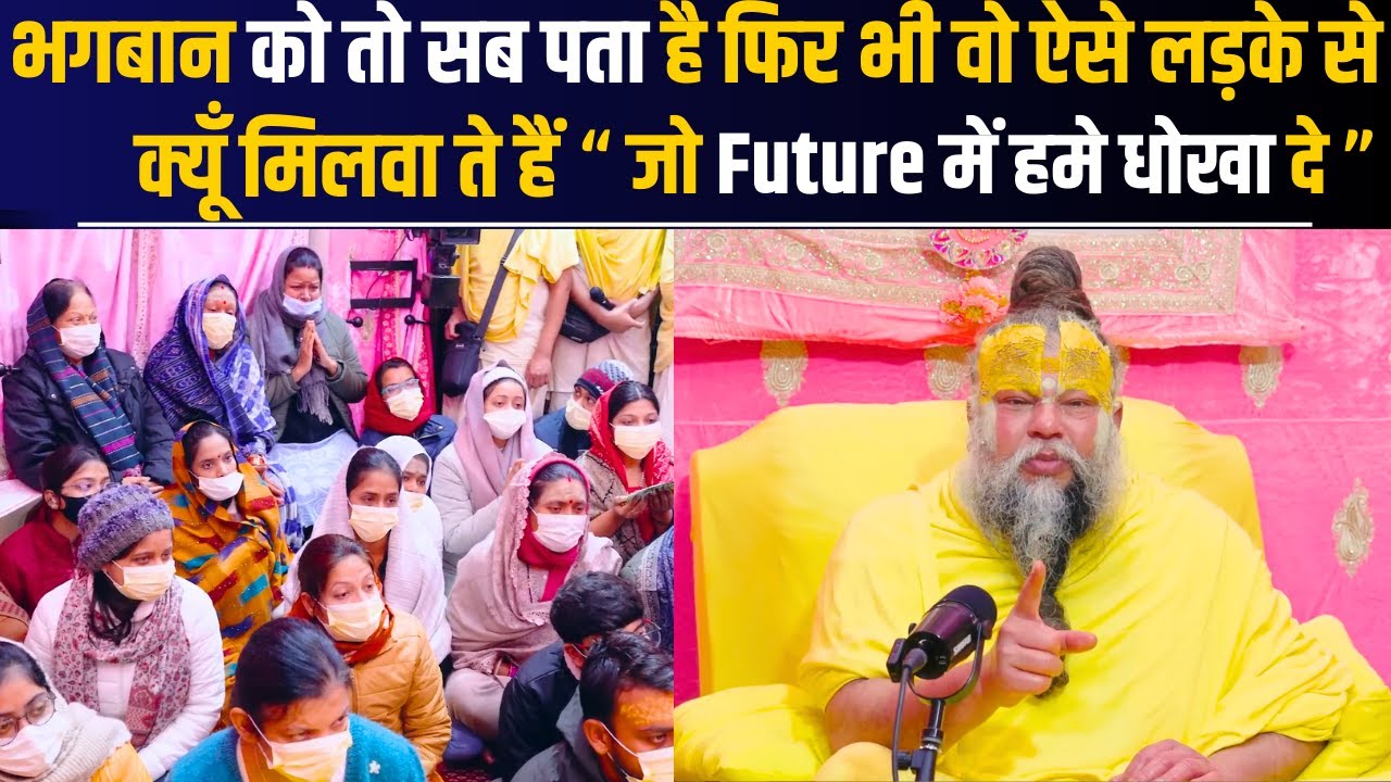 भगबान को तो सब पता है फिर भी वो ऐसे लड़के से क्यूँ मिलवा ते हैं “ जो Future में हमे धोखा दे ”