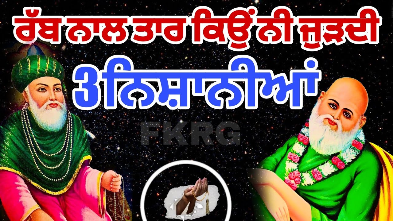ਰੱਬ ਨਾਲ ਤਾਰ ਕਿਉਂ ਨੀ ਜੁੜਦੀ | 3 ਨਿਸ਼ਾਨੀਆਂ | Rab te Fakir | Fakiri Nukta
