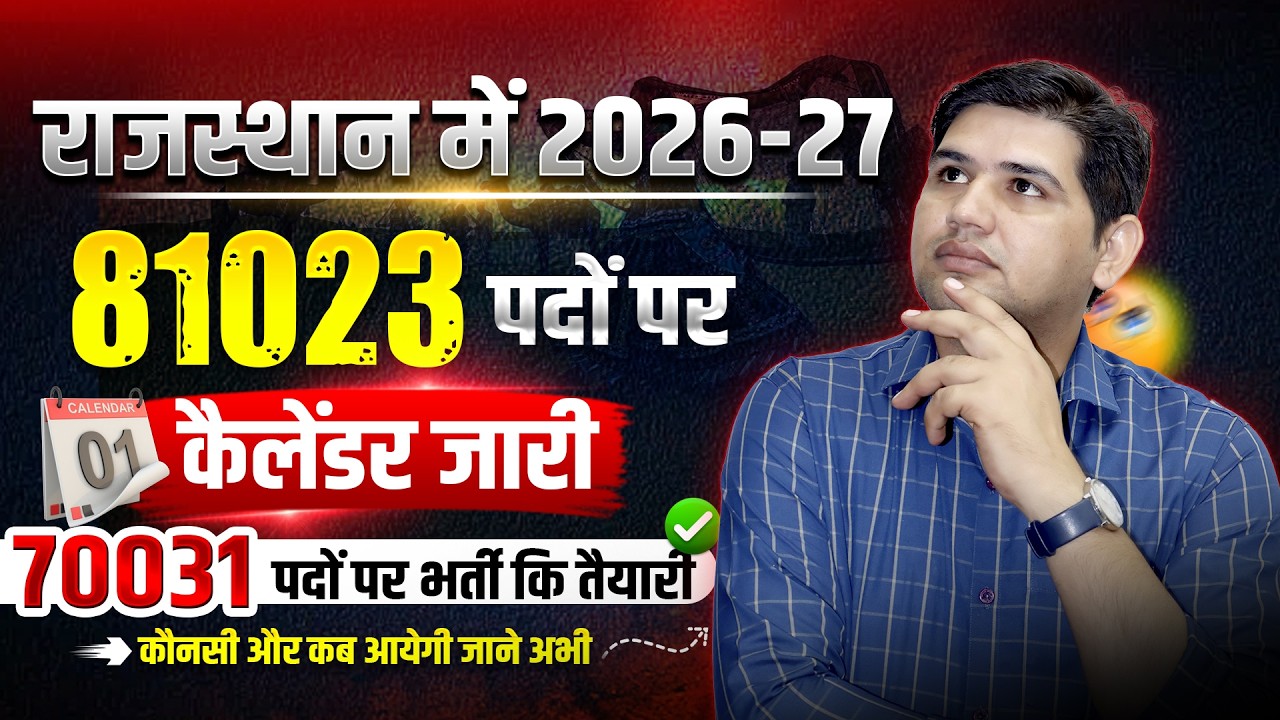 राजस्थान में 81,023 पदों पर कैलेंडर जारी | 70,031 पद भर्ती अपडेट | Rajasthan New Vacancy 2026-27