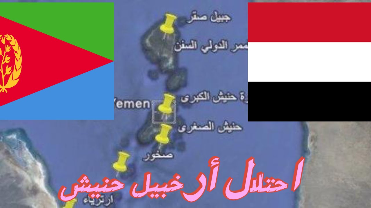 أزمة احتلال أرخبيل حنيش 1995 ( اليمن - ارتيريا ) مع / عماد ربوان