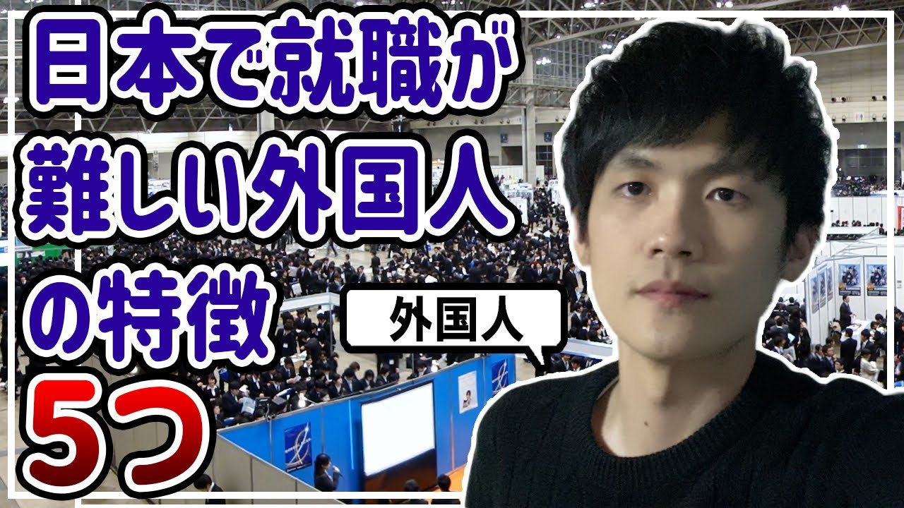 日本で就職が難しい外国人の特徴5つ【外国人留学生の就職に関して】