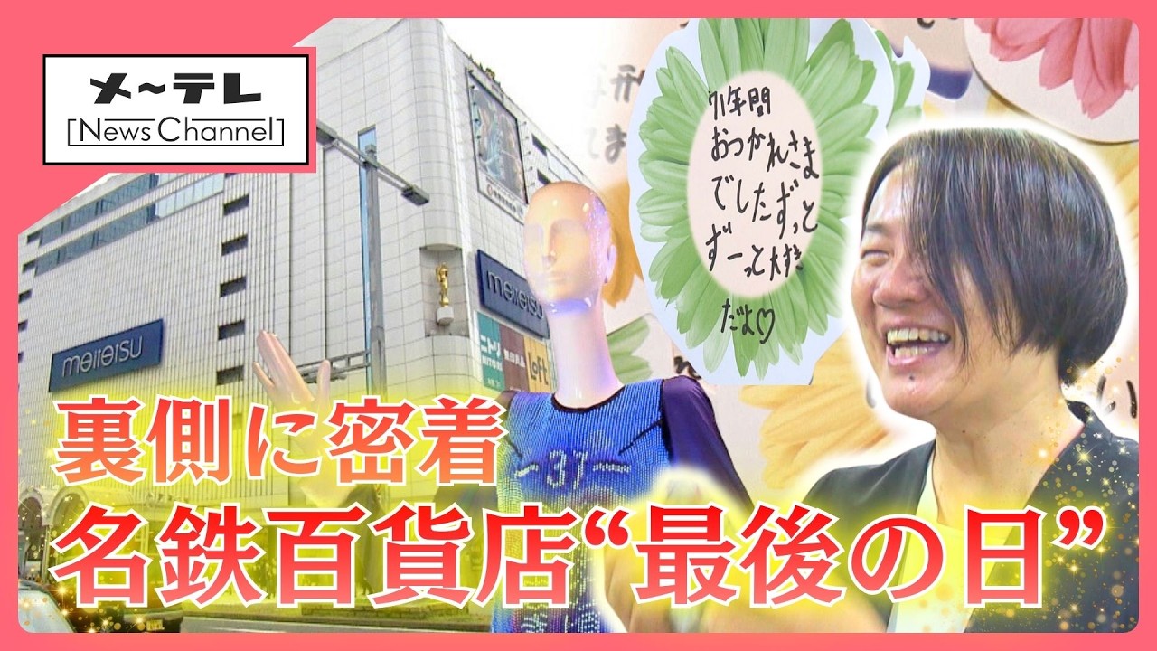 【密着】名鉄百貨店が71年の歴史に幕　ナナちゃん仕掛け人と親子4世代のファンの涙と感謝の日々 (26/03/02 15:00)