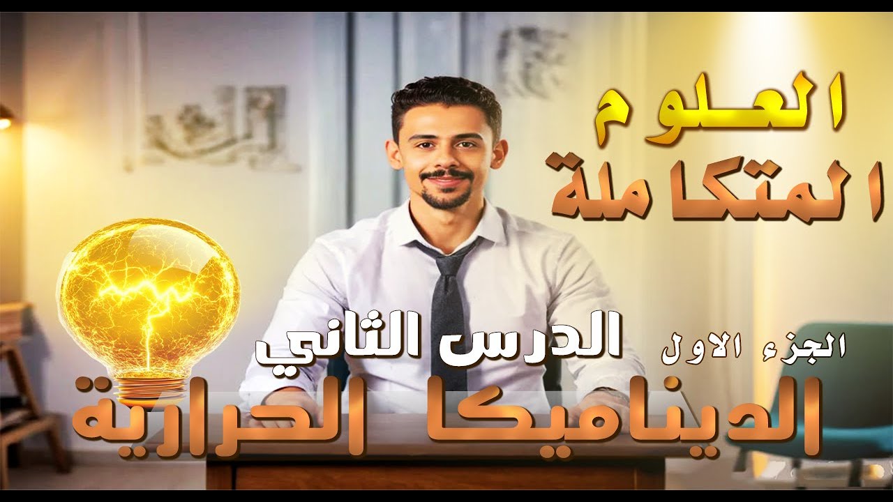 شرح الدرس التانى علوم متكاملة (الفصل الأول) شرح الديناميكا الحرارية