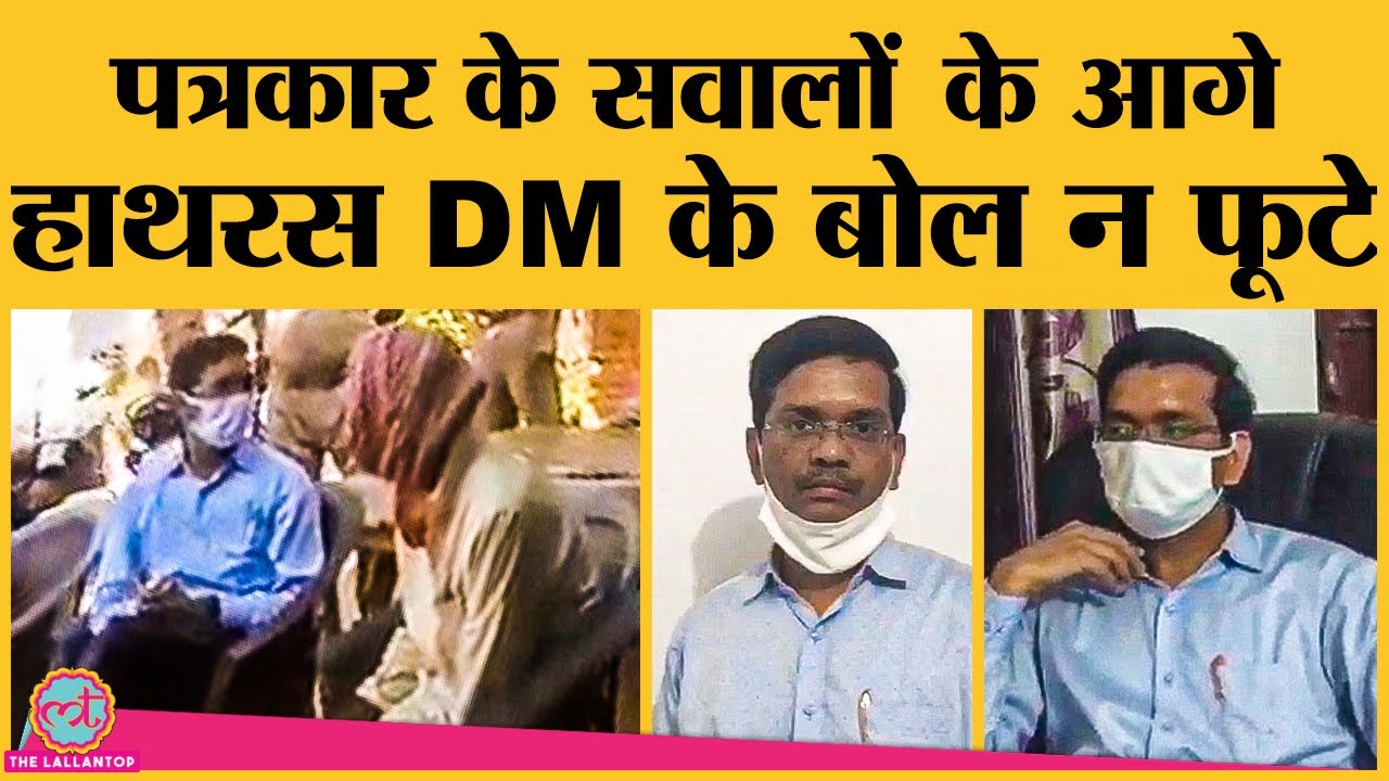 पीड़ित परिवार को धमकी वाले Viral Video पर Hathras DM चुप क्यों हो गए? Tanushree Pandey