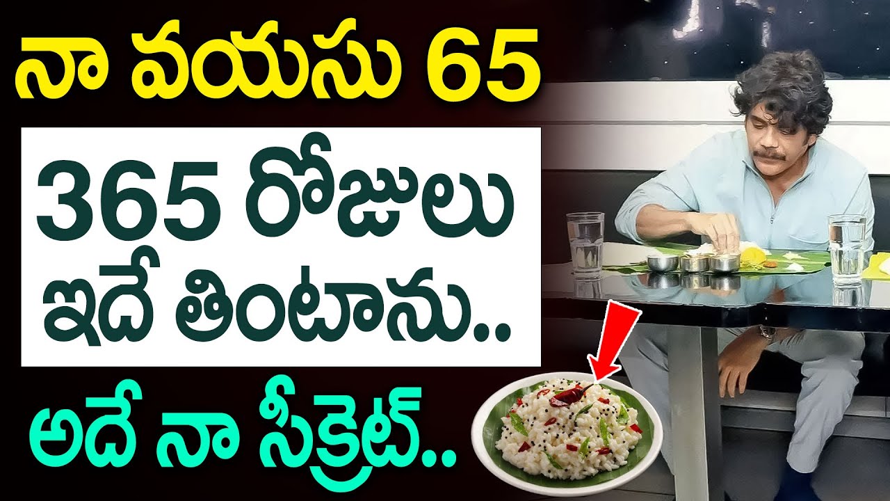 నా వయస్సు 57 నా ఆరోగ్య రహస్యం ఇదే | Akkineni Nagarjuna Health secretes & Health Tips | iDream