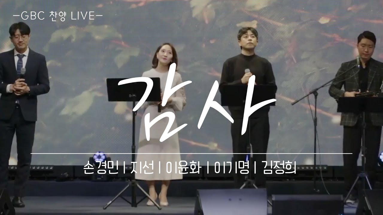 [찬양라이브] 감사_손경민, 지선, 이윤화, 이기명, 김정희