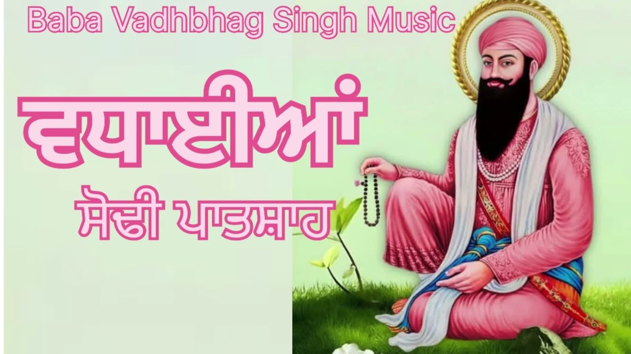 ਵਧਾਈਆਂ ਸੋਢੀ ਪਾਤਸ਼ਾਹ Vadayian Sodhi Patshah || New Punjabi Songs 2025 || New Dharmik Song