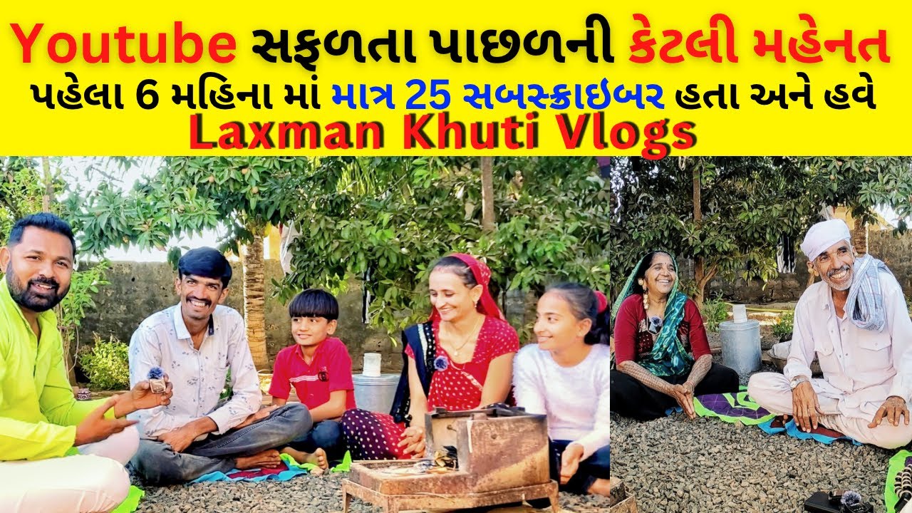 ગામડામાં રહેતા લક્ષમણ ભાઈ અને મધુ બેનની Youtube સફર|| Laxman Khuti Vlogs @laxmankhutivlogs