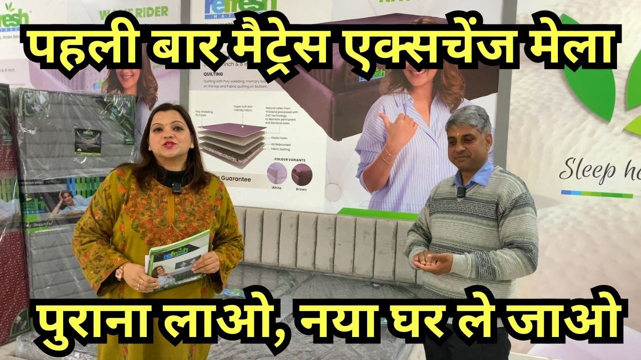 प्रदेश में पहली बार मैट्रेस एक्सचेंज मेला - किसी भी कंपनी का पुराना मैट्रेस लाओ, नया घर ले जाओ |