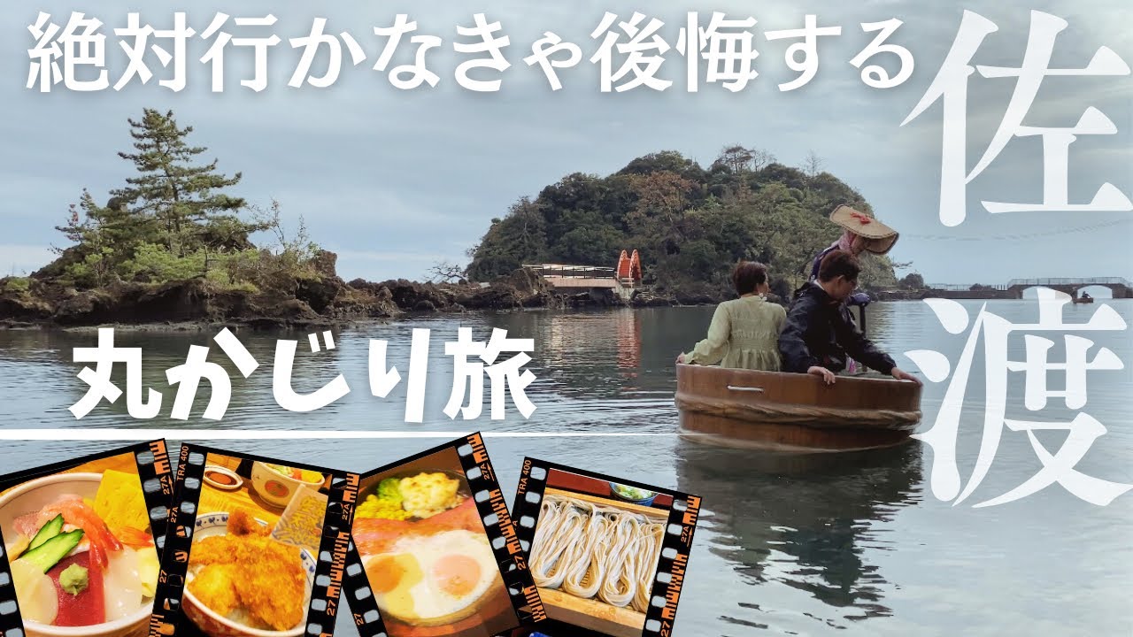 【新潟】【佐渡島】✈️2泊3日旅行佐渡島ジオパーク/体験型モデルコース/佐渡グルメも堪能