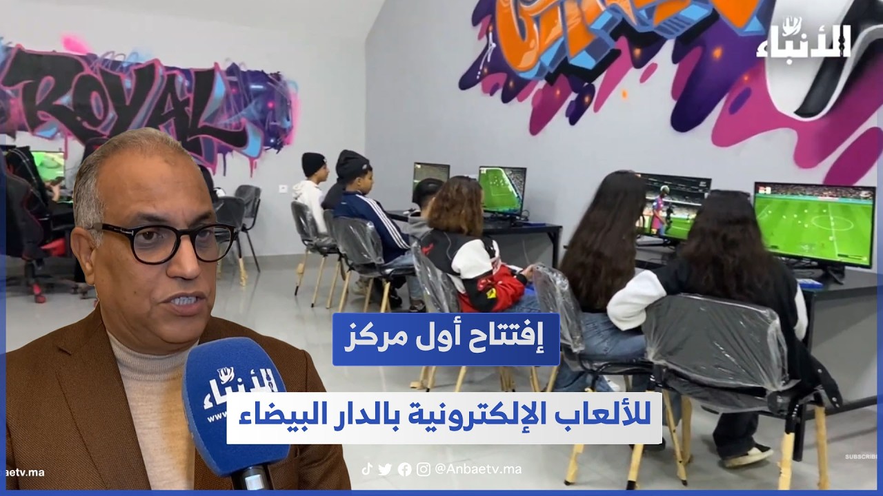 إفتتاح أول مركز للألعاب الإلكترونية بالدار البيضاء