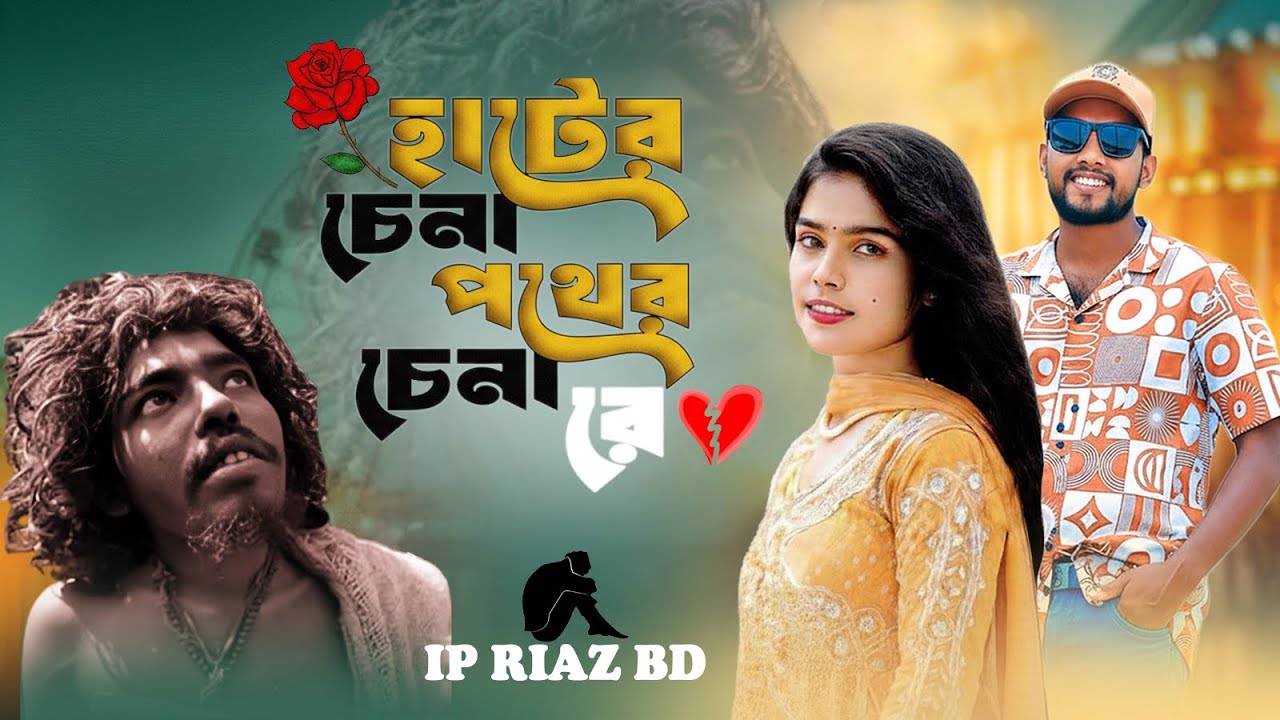 আরে হাটের চেনা পথের চেনা রে পাগলের মন🥹Hater china pother china re_ New song 2026 