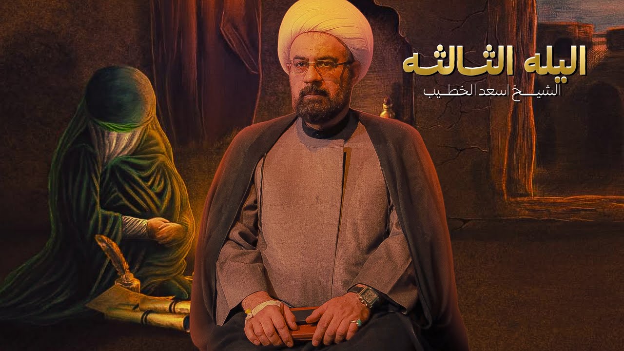 محاضرة الليلة الثالثة| الشيخ اسعد الخطيب | استشهاد الامام الصادق ( عليه السلام) #هيئة_وصال_العاشقين
