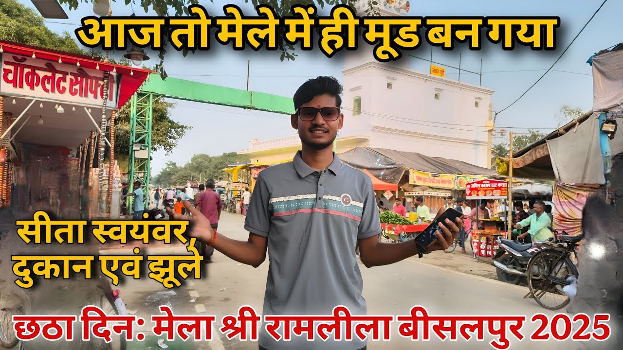 छठा दिन: सीता स्वयंवर, शानदार झूले और दुकान मेला श्री रामलीला बीसलपुर || Bisalpur Mela Tour 2025