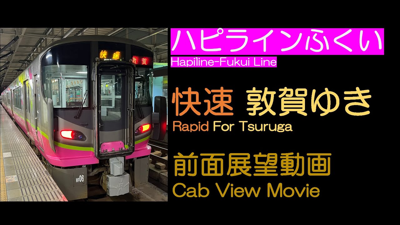 【前面展望2025】【夜明け前】ハピラインふくい [快速] 敦賀ゆき Hapiline-Fukui [Rapid] For Tsuruga