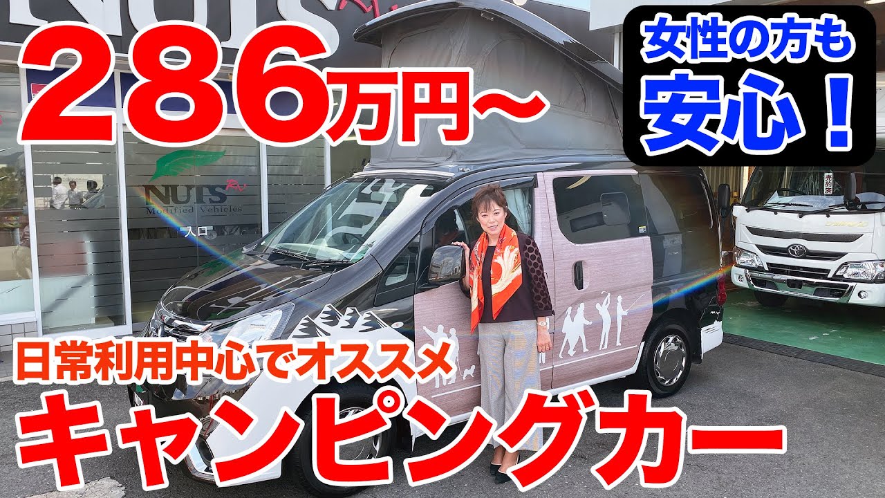 ２８６万円ミドルクラスキャンピングカーNV200バネット キャネル CANEL【ナッツRV】|親父パンダ