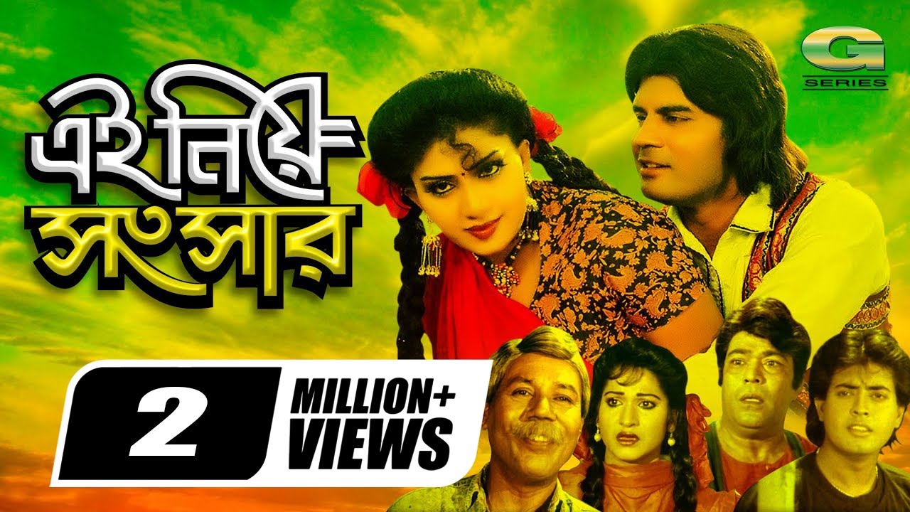 Ei Niye Songsar | এই নিয়ে সংসার | Bangla Full Movie | Ilias Kanchan | Anju Ghosh | Omar Sani