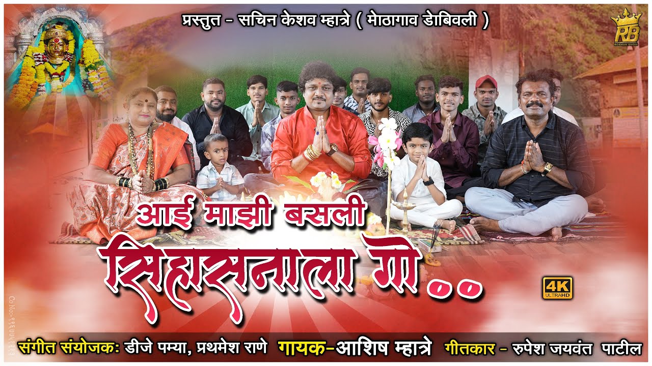 आई माझी बसली सिंहासनाला गो | Ashish Mhatre | Navratri Song