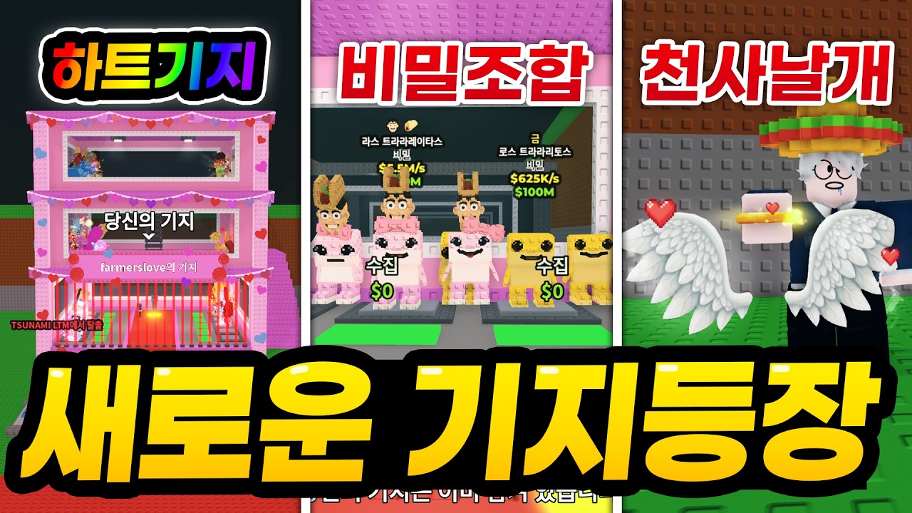 한정 하트기지 등장! 신규기지 바로 만들어보고, 천사날개까지 플렉스하는 말량!! 그리고 퓨즈머신 비밀 조합이 등장했다고 하네요? (로블록스 브레인로트훔치기)