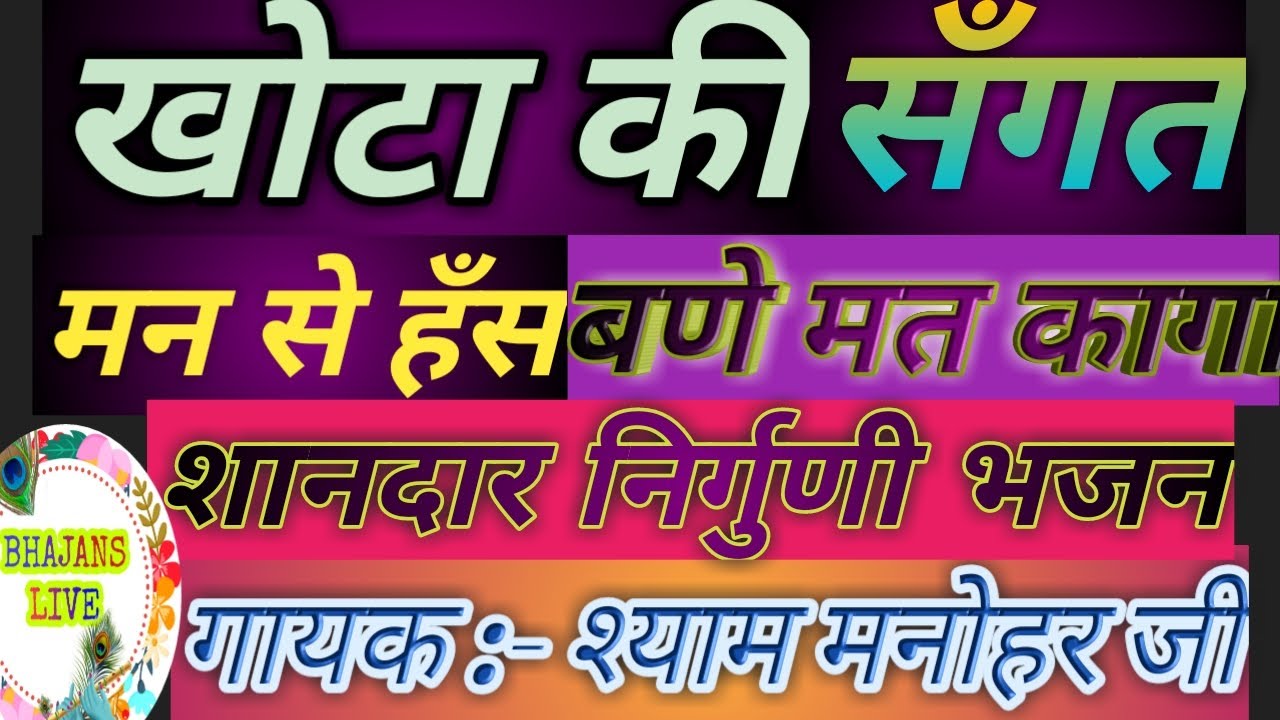 निर्गुणी भजन || by shyam Manohar ji