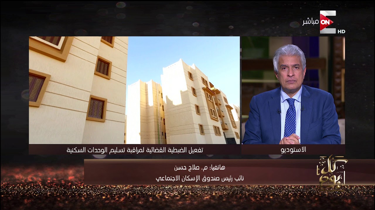 كل يوم- نائب رئيس صندوق الإسكان الإجتماعي يوضح  كيفية الضبطية القضائية لمراقبة الوحدات السكنية