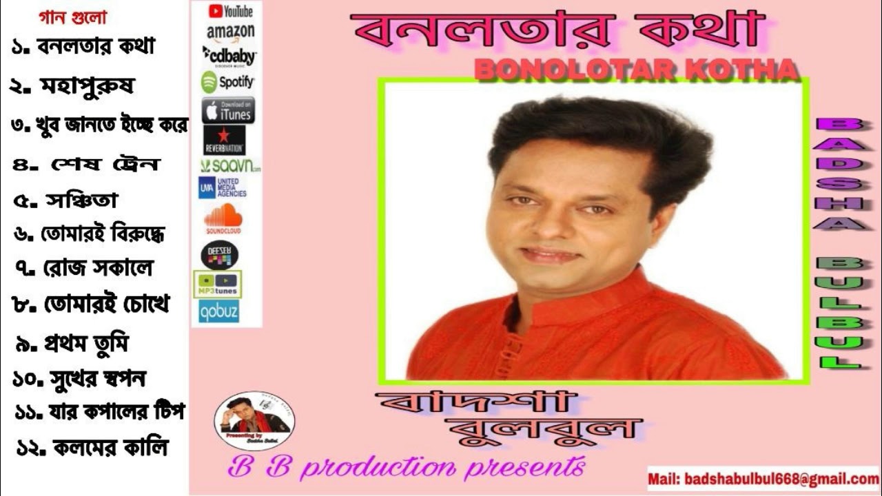 BANALATAR KATHA ll BADSHA BULBUL ll বনলতার কথা ॥ FULL ALBUM
