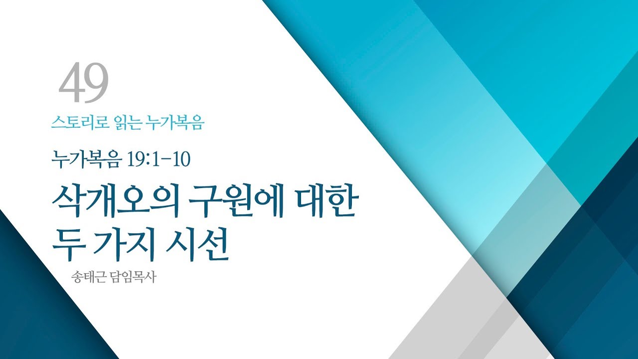 스토리로 읽는 누가복음(49) '삭개오의 구원에 대한 두 가지 시선'/ 송태근 목사