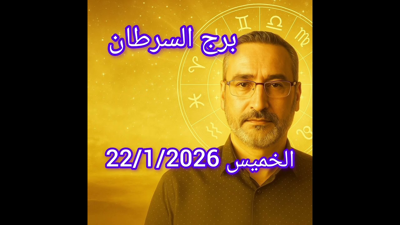 برج السرطان اليوم 22 يناير 2026 | إحساسك صادق… لا تتجاهله