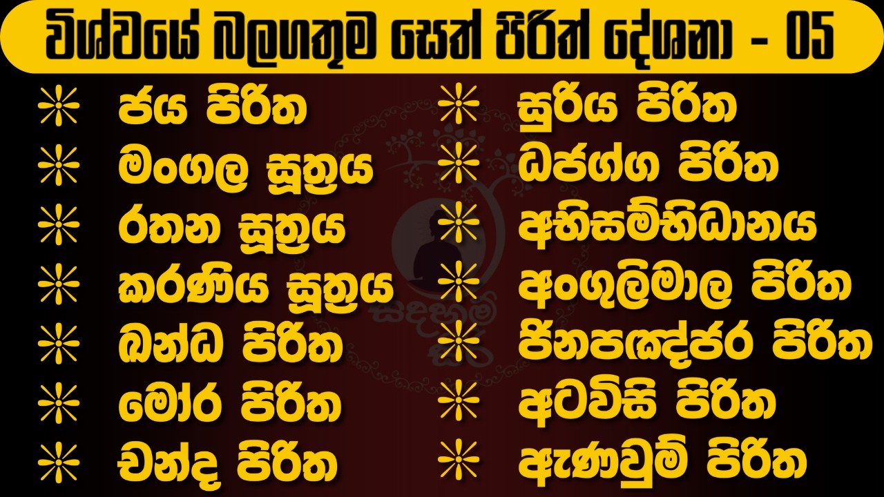 විශ්වයේ බලගතුම සෙත් පිරිත | most powerful seth pirith #sethpirith #pirith #පිරිත් @Sadaham_siri01