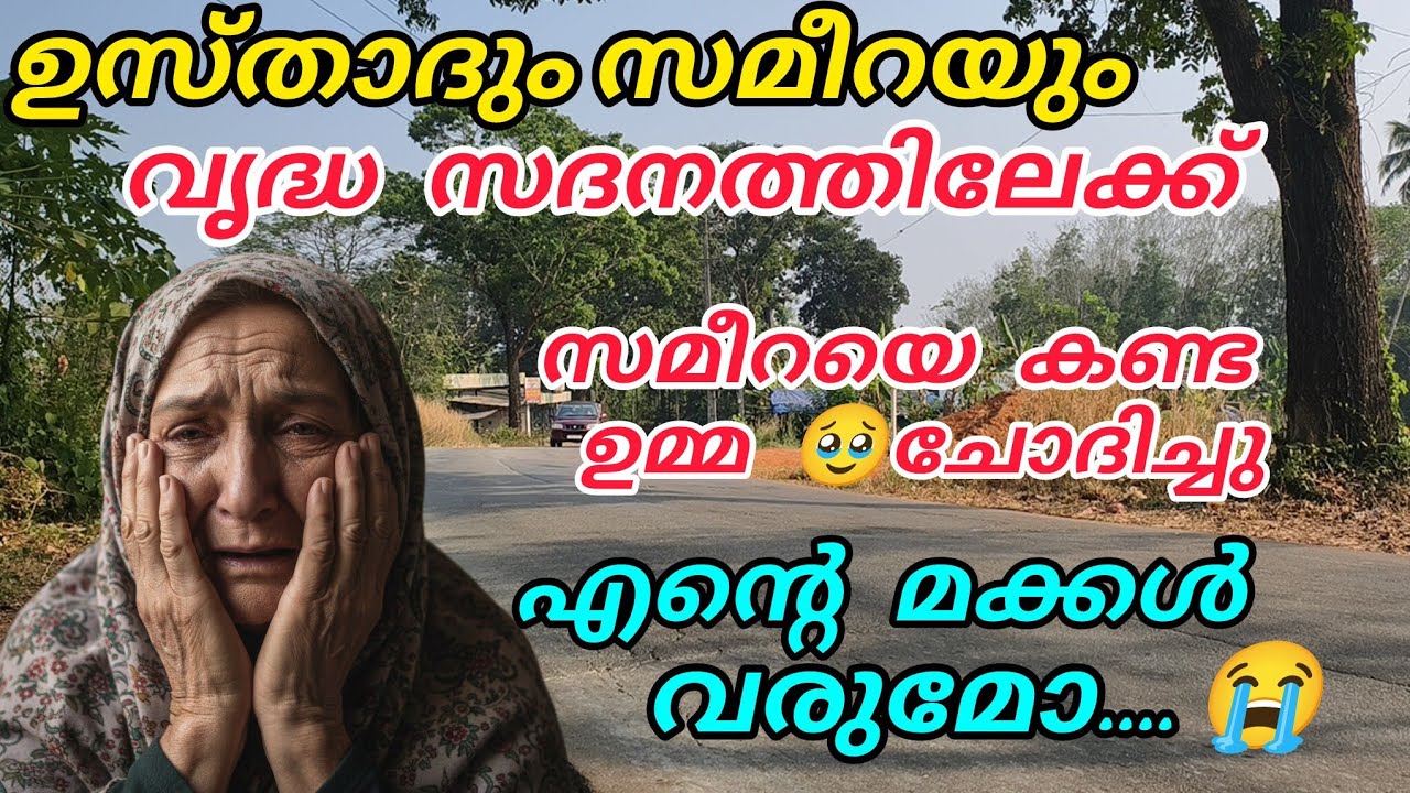 ഉസ്താദും സമീറയും വൃദ്ധസദനത്തിലേക്ക് 🥹എന്റെ മക്കൾ വരുമോ😭ഉമ്മ കണ്ണീരോടെ ചോദിച്ചു#nusaiba#islamicstory 