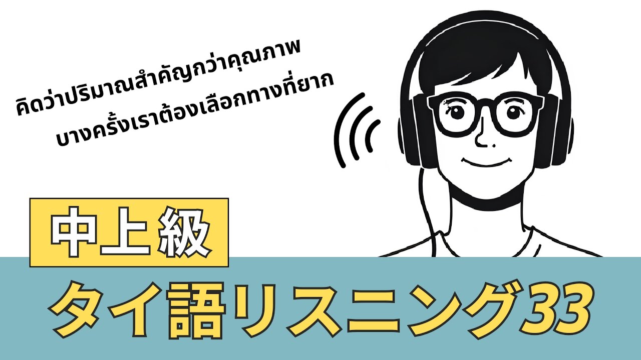 【中上級】タイ語リスニング33
