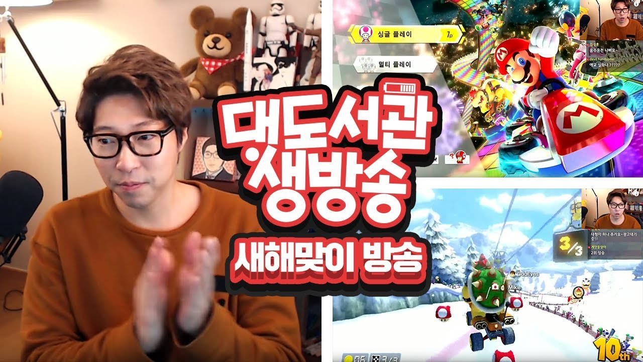 대도서관 LIVE] 마리오 카트8 디럭스!! (2일차) 닌텐도 스위치 Super Mario Kart 8 12/31(일) 하핫! GAME 생방송