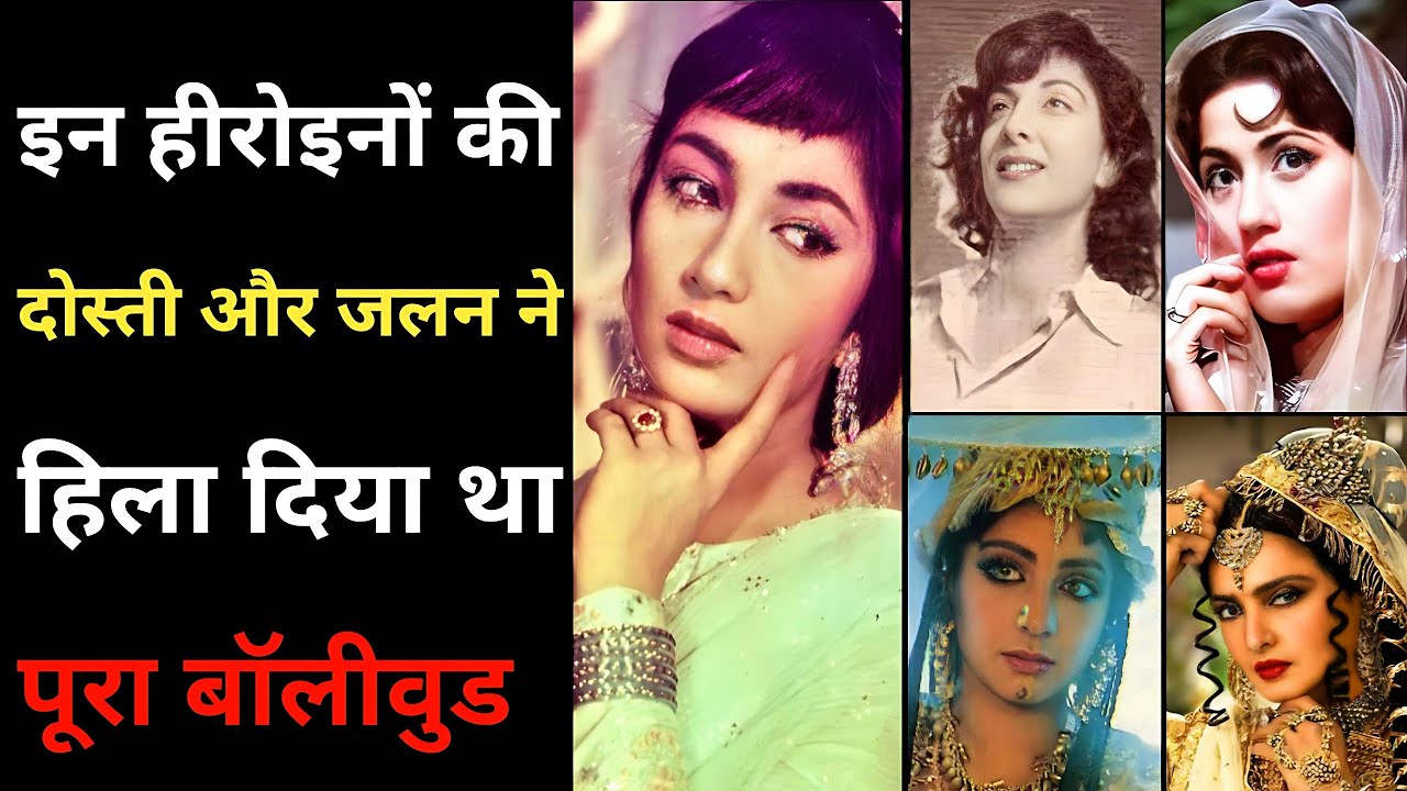 Untold Rivalries & Friendships of Golden Era Bollywood Heroines || Hidden Stories Revealed