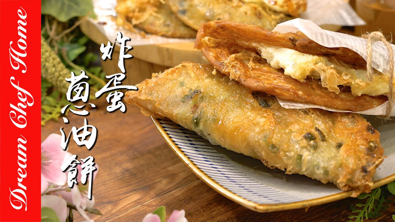 超夯夜市小吃【炸蛋蔥油餅】自己動手做!不用排隊啦～| 夢幻廚房在我家 ENG SUB